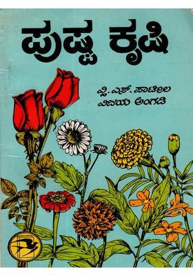 Floriculture An Old And Rare Book In Kannada