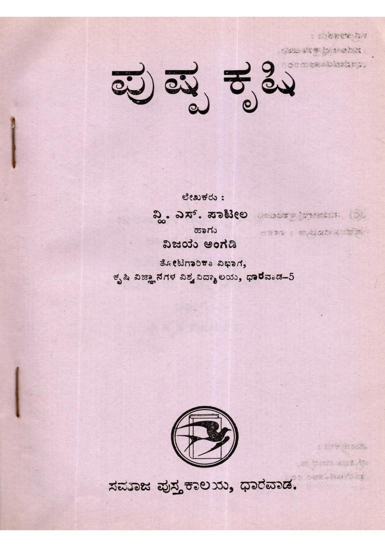 Floriculture An Old And Rare Book In Kannada - Indya