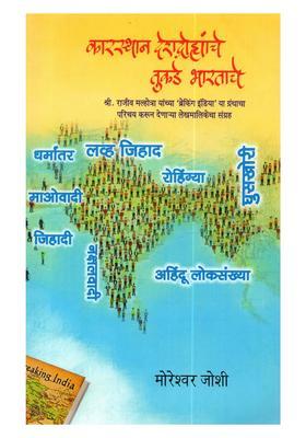 Karasthaan Deshdrohyanche Tukade Bharataache Marathi