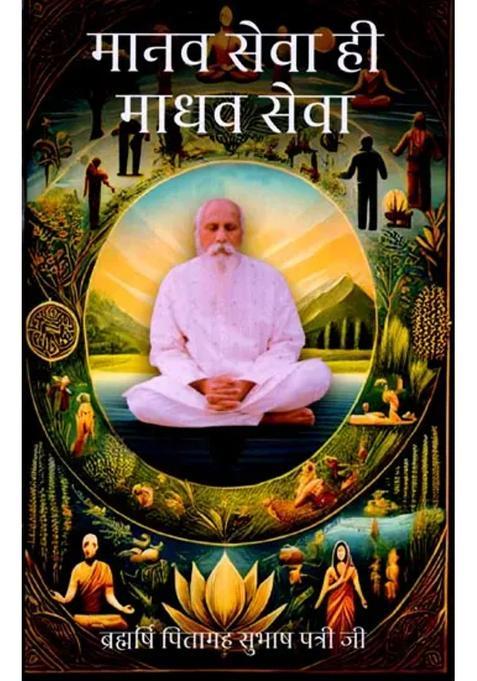 Manav Sewa Hi Madhav Sewa