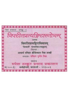 Vipreet Pratyangira Stotram