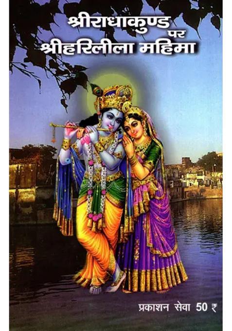 Sri Radha Kund Par Sri Hari Leela Mahima