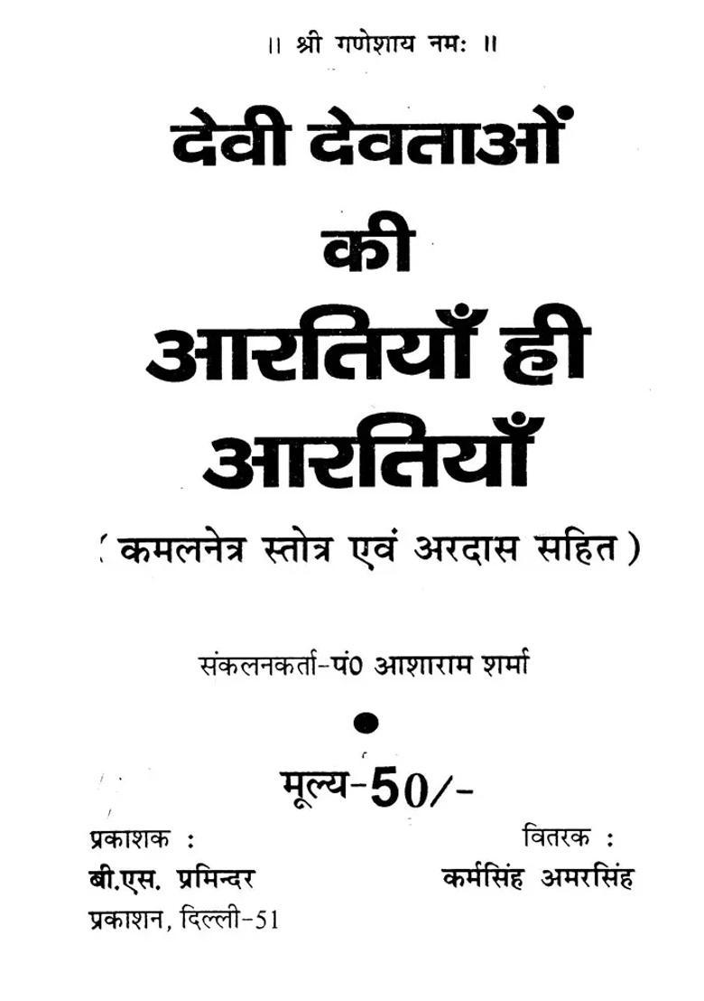 Devi Devtaon Ki Aartiyan Hi Aartiyan - Indya