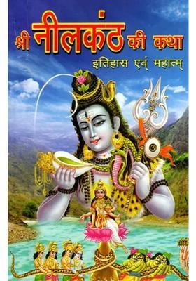 Shri Neelkanth Ki Katha Itihas Evam Mahatmya