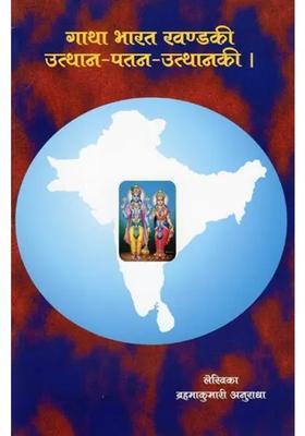 Gatha Bharat Khandaki Utthanpatanutthanaki