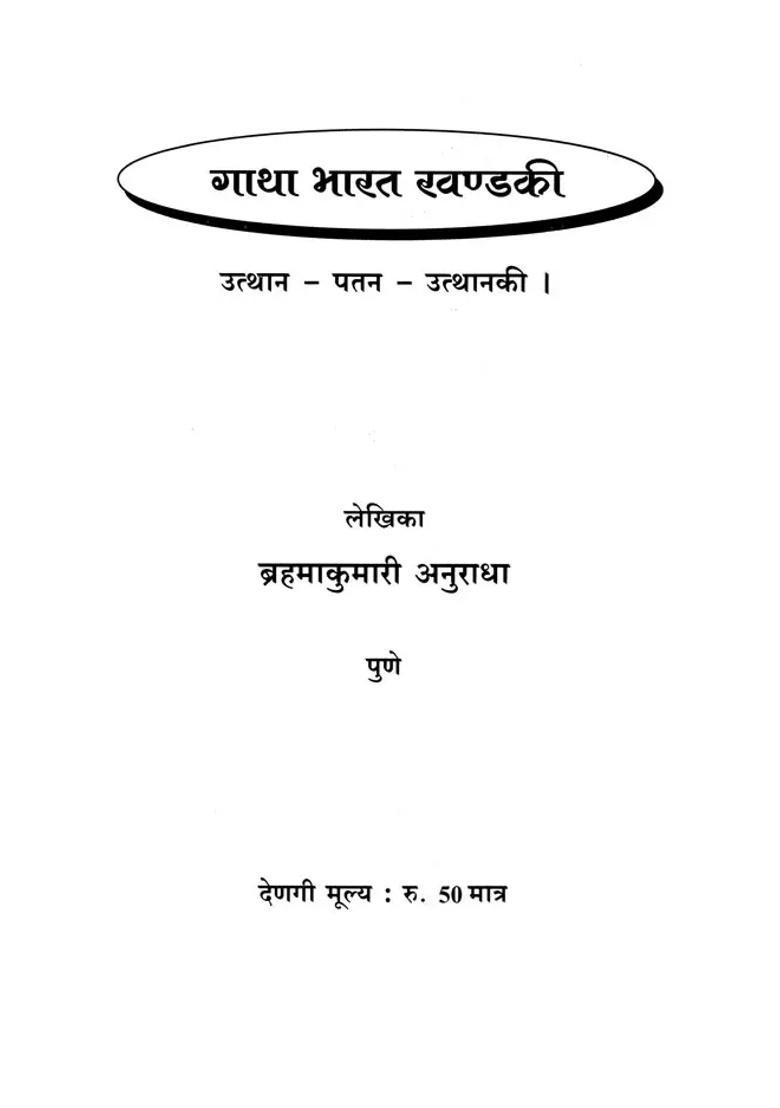 Gatha Bharat Khandaki Utthanpatanutthanaki - Indya