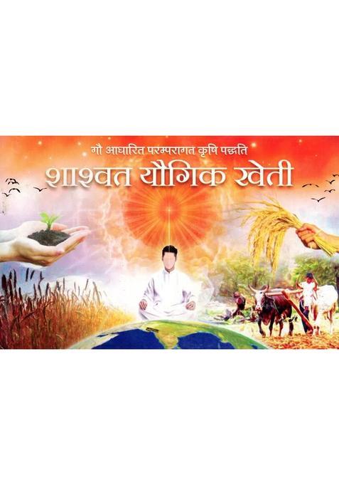 Sustainable Yogic Farming Cow Based Traditional Farming System