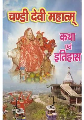 Chandi Devi Mahatm Story And History