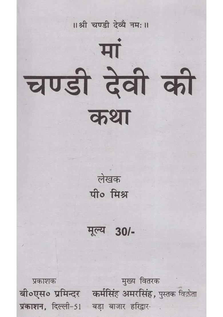 Chandi Devi Mahatm Story And History - Indya