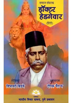Dr Hedgewar Social Organizer