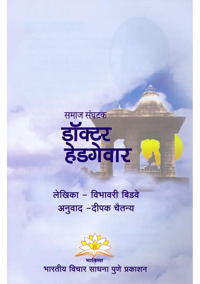 Dr Hedgewar Social Organizer - Indya