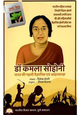 Kamala Sohonie Indias First Scientist And Dietician Marathi