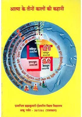 Aatma Ke Teeno Kalon Ki Kahani