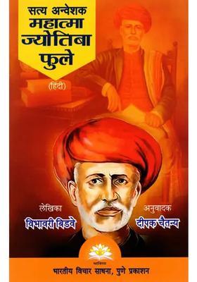 Mahatma Jyotirao Phule The Seeker Of Truth