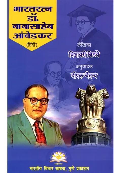 Bharat Ratna Dr Babasaheb Ambedkar