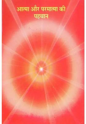 Aatma Aur Parmatma Ki Pahachan