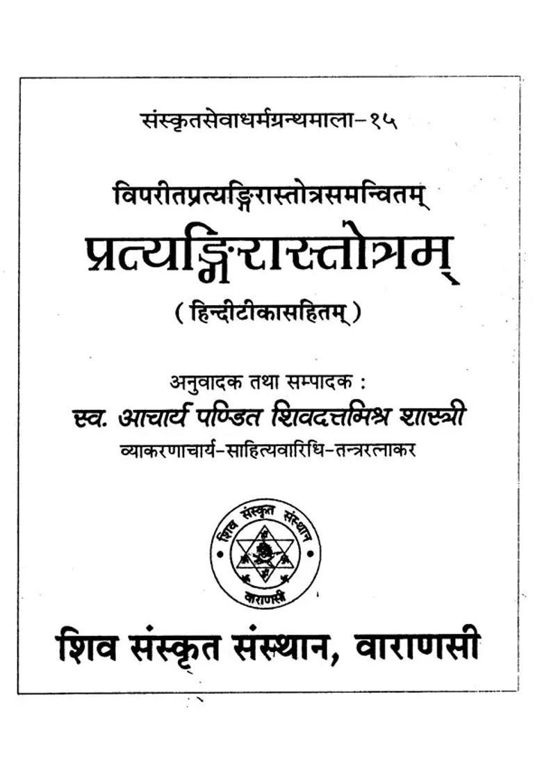 Pratyangira Stotram - Indya