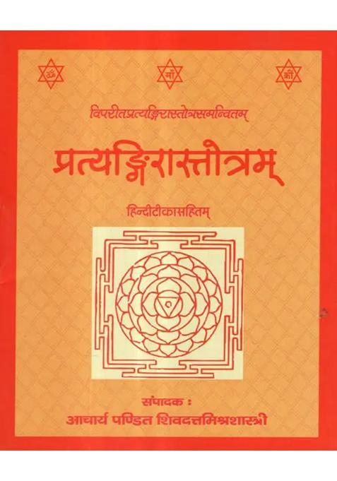 Pratyangira Stotram
