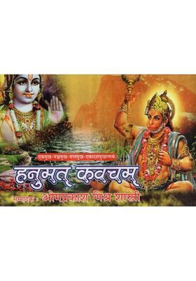 Hanumat Kavacham Ekmukhi Panchmukhi Ekadashmukhi