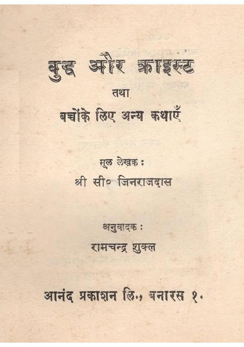 Buddha And Christ And Other Stories For Children An Old And Rare Book - Indya