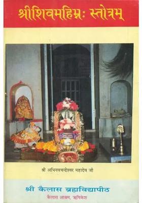 Shri Shiva Mahimna Stotram