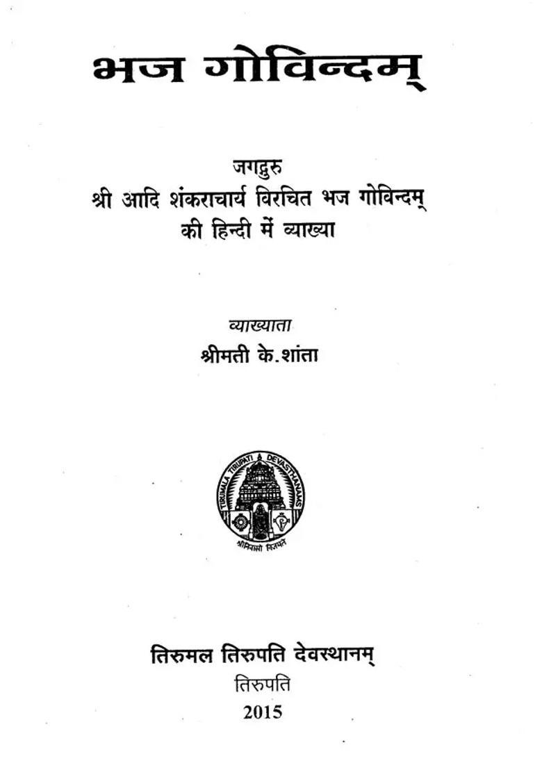 Bhaja Govindam - Indya