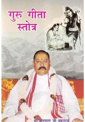 Guru Gita Stotra Quoted From Skanda Mahapurana Simple Hindi Translation