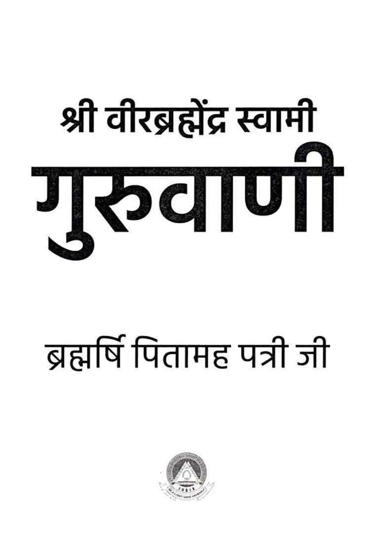 Sri Veerabrahmedra Swami Guruvaani - Indya