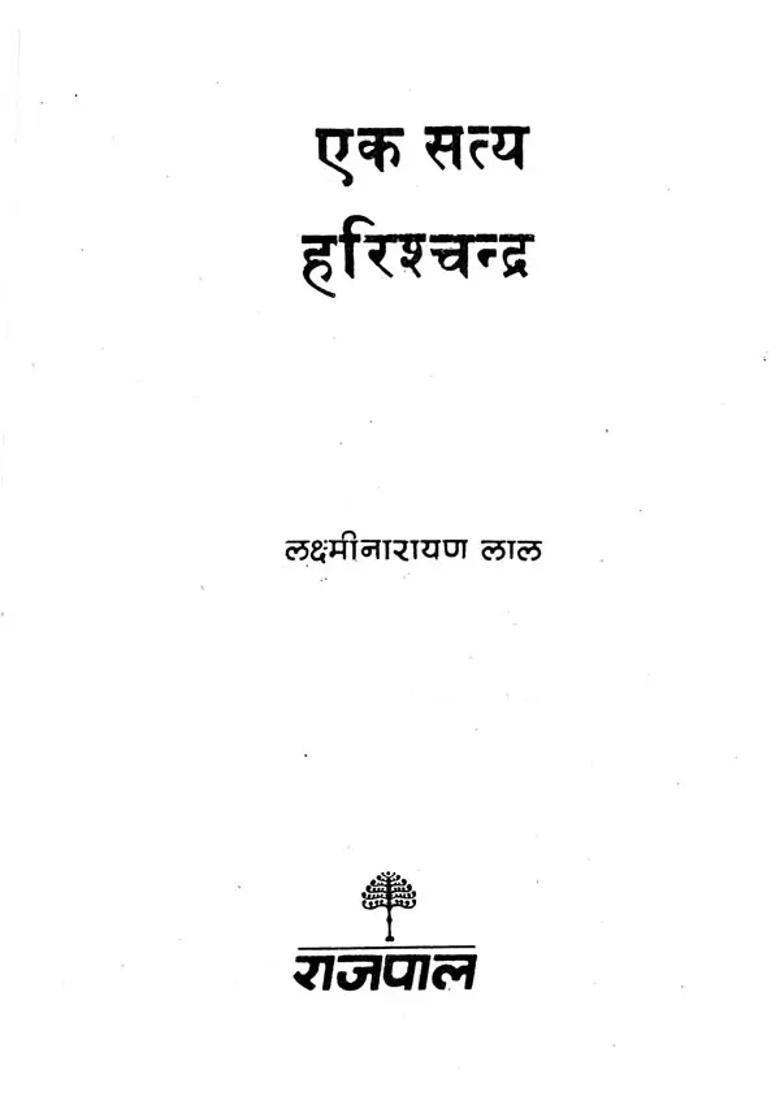 Ek Satya Harishchandra A Play By Lakshmi Narayan Lal - Indya