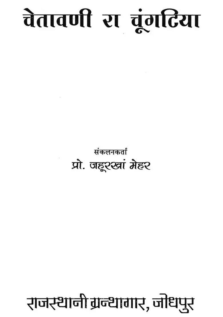 Chetawani Ra Chungatiya - Indya