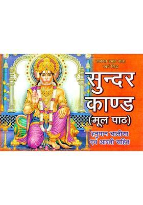 Sundar Kand With Hanuman Chalisa And Aarti