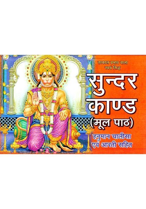 Sundar Kand With Hanuman Chalisa And Aarti