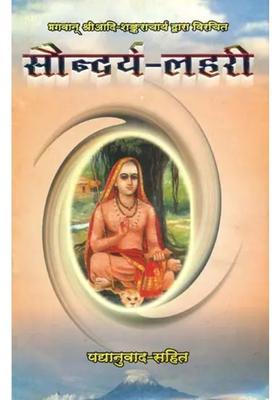 Saundarya Lahari Translated Into Hindi Verse