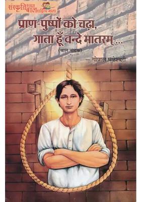 Praan Pushpo Ko Chada Gaata Hu Vande Matram Child Play