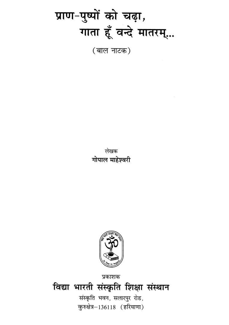 Praan Pushpo Ko Chada Gaata Hu Vande Matram Child Play - Indya