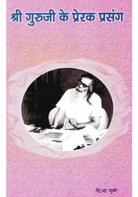 Inspirational Stories Of Shri Guruji