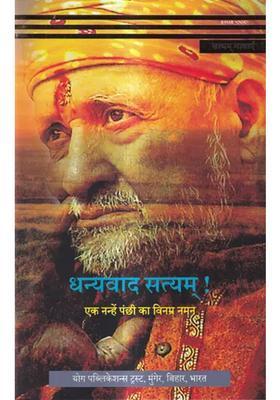 Dhanyavaad Satyam Ek Nanhen Panchhee Ka Vinamr Naman