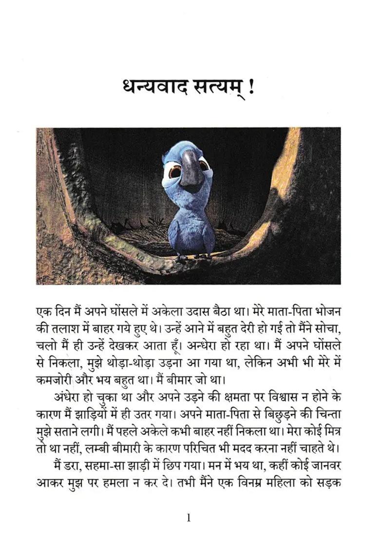 Dhanyavaad Satyam Ek Nanhen Panchhee Ka Vinamr Naman - Indya