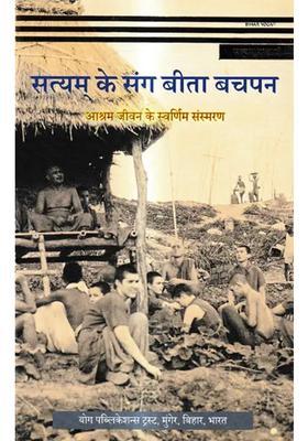 Satyam Ke Sanga Beeta Bachapan Aashram Jeevan Ke Svarnim Sansmaran
