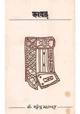 Kawad Folk Arts Of Rajasthan An Old And Rare Book