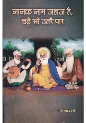 Nanak Naam Jahaaj Hai Chadhai So Utarai Paar