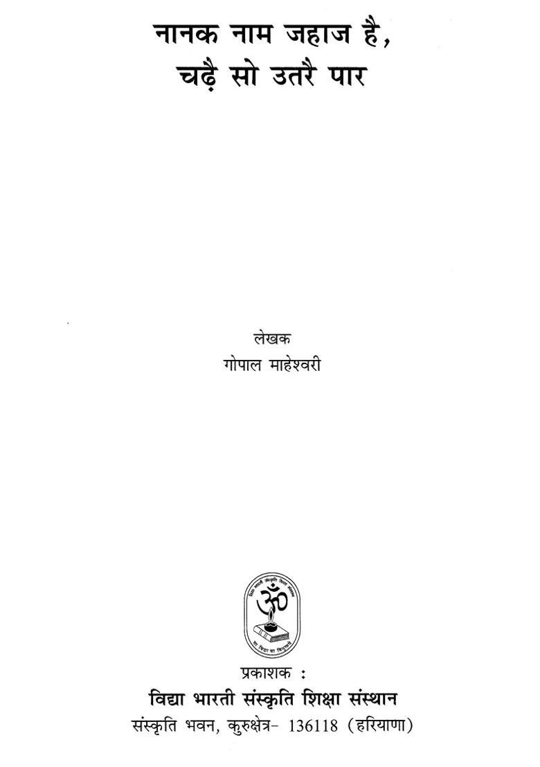 Nanak Naam Jahaaj Hai Chadhai So Utarai Paar - Indya