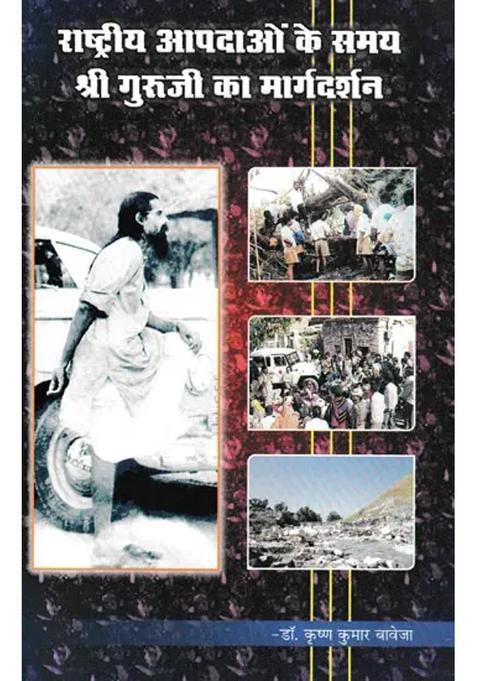 Shri Guru Jis Guidance During National Disasters