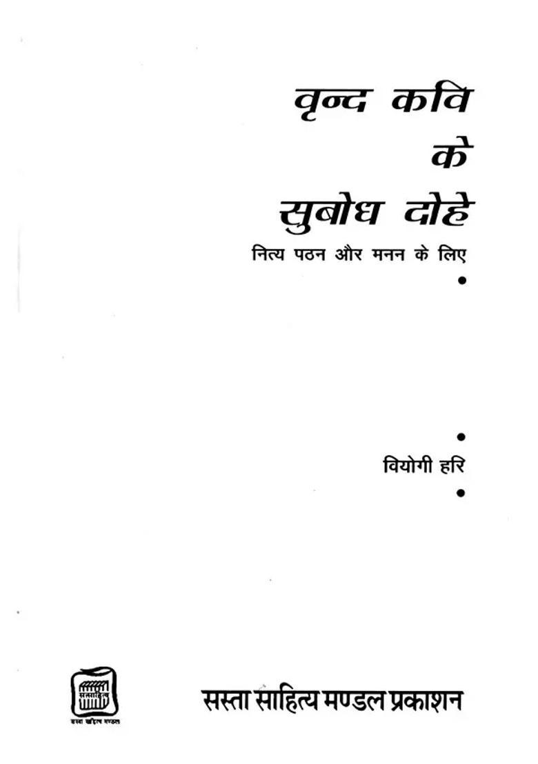 Subodh Couplets Of The Poet Vrinda For Daily Reading And Meditation - Indya