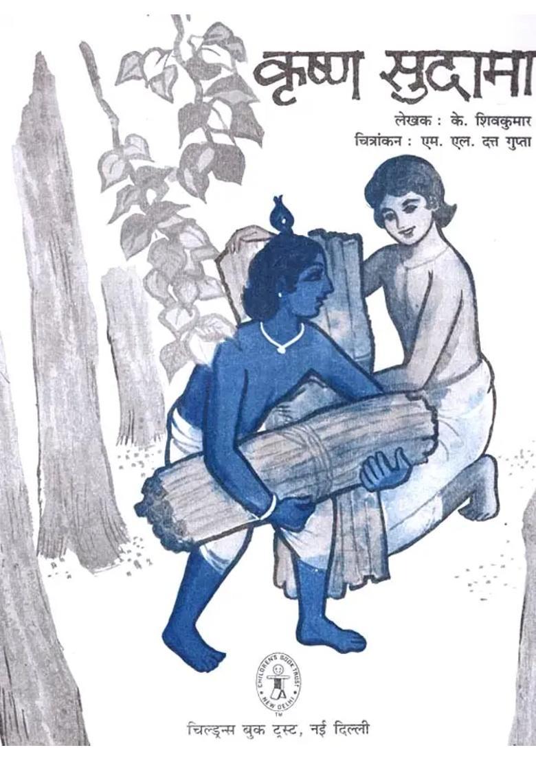 Krishna Sudama - Indya