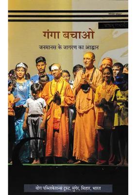 Ganga Bachao Janamaanas Ke Jaagaran Ka Aahvaan