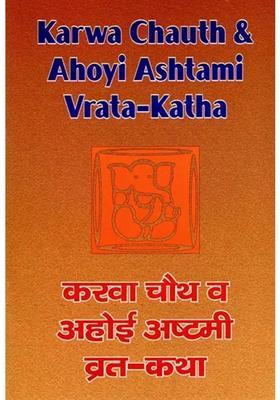 Karwa Chauth Ahoyi Ashtami Vratakatha