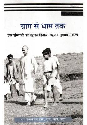 Graam Se Dhaam Tak Ek Sannyaasee Ka Bahujan Hitaay Bahujan Sukhaay Sankalp