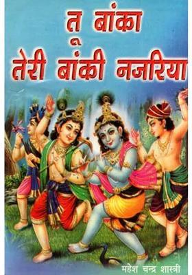 Tu Banka Teri Banki Najariya