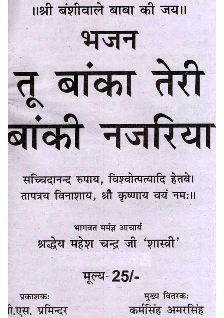 Tu Banka Teri Banki Najariya - Indya